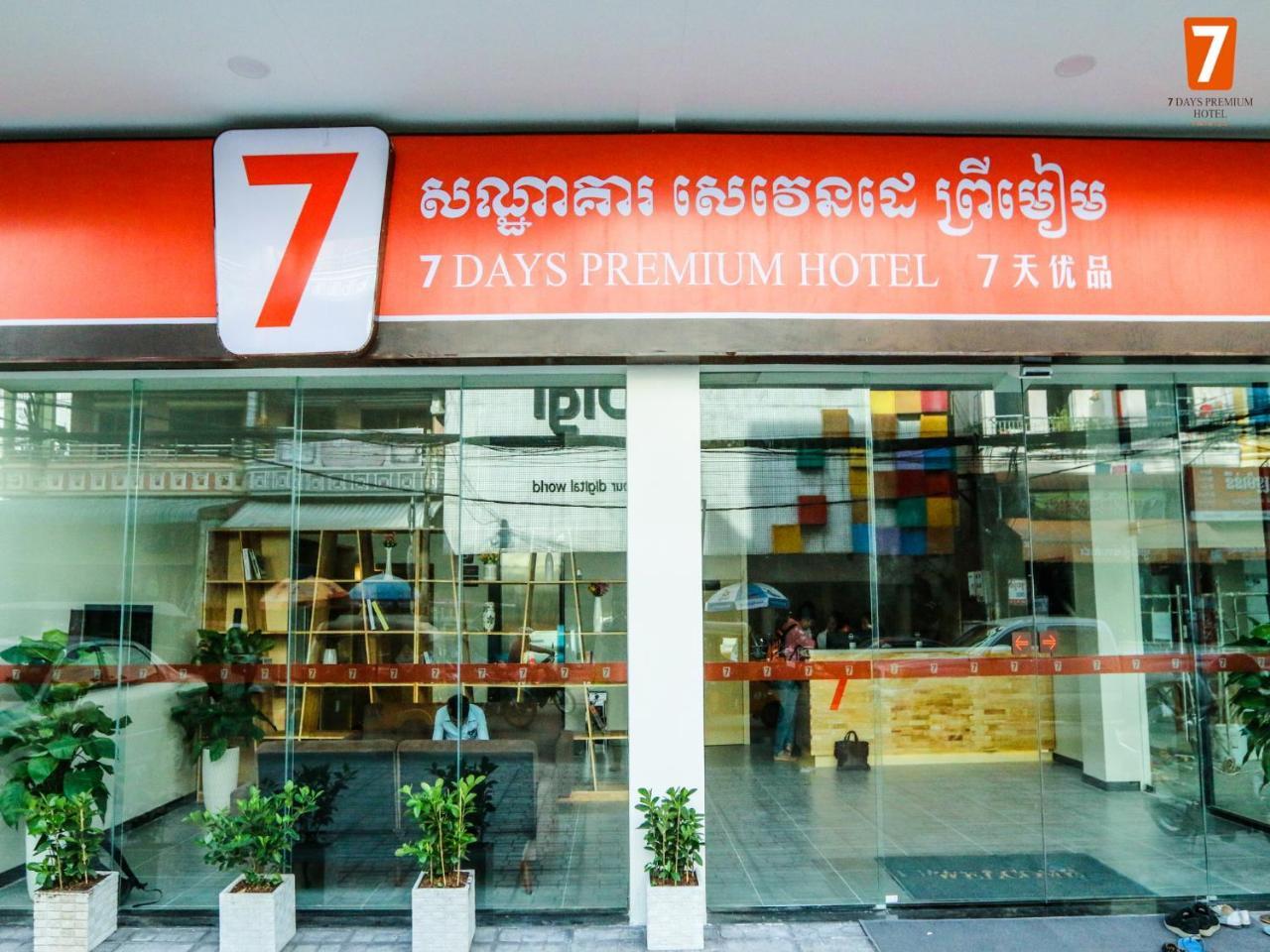 7天优品·金边店酒店 外观 照片